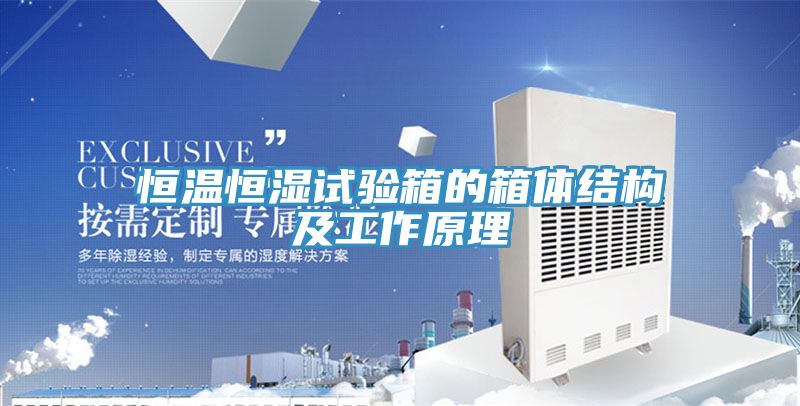 恒溫恒濕試驗箱的箱體結(jié)構(gòu)及工作原理