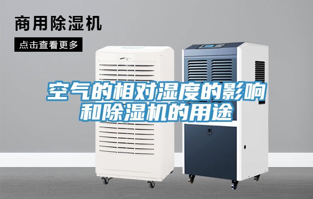 空氣的相對(duì)濕度的影響和除濕機(jī)的用途