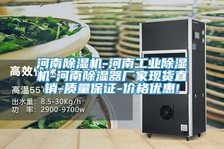 河南除濕機(jī)-河南工業(yè)除濕機(jī)-河南除濕器廠家現(xiàn)貨直銷-質(zhì)量保證-價(jià)格優(yōu)惠!