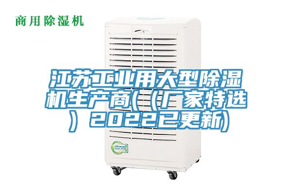 江蘇工業(yè)用大型除濕機(jī)生產(chǎn)商(（廠家特選）2022已更新)