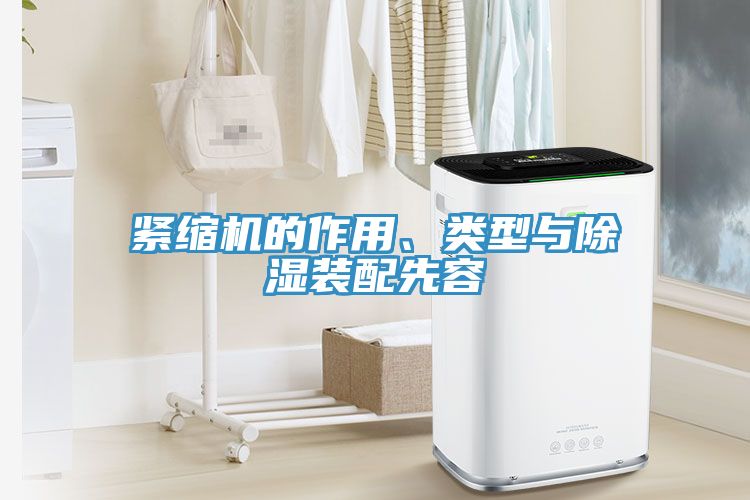緊縮機的作用、類型與除濕裝配先容