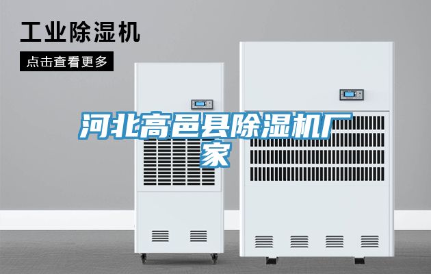 河北高邑縣除濕機(jī)廠家