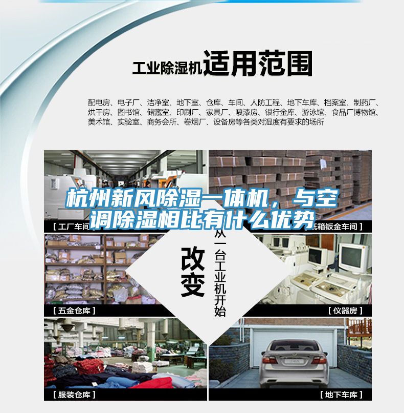 杭州新風(fēng)除濕一體機(jī)，與空調(diào)除濕相比有什么優(yōu)勢