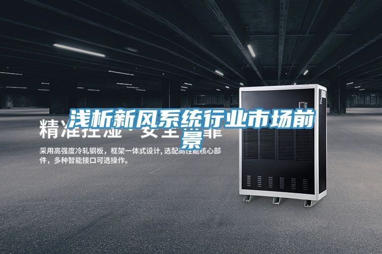 淺析新風(fēng)系統(tǒng)行業(yè)市場(chǎng)前景