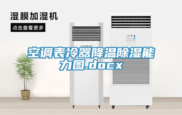 空調表冷器降溫除濕能力圖.docx