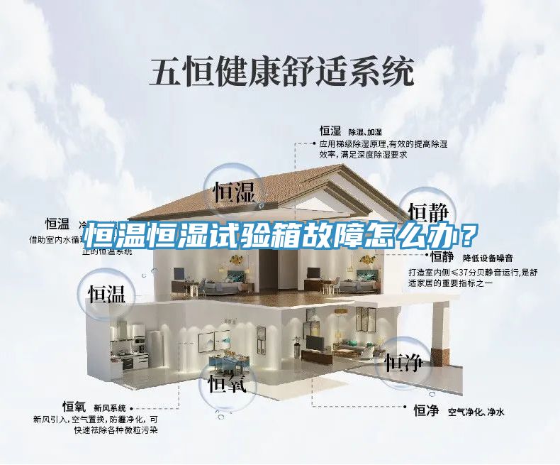 恒溫恒濕試驗(yàn)箱故障怎么辦？