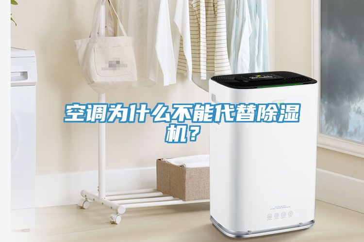 空調(diào)為什么不能代替除濕機(jī)？