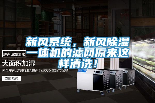 新風系統(tǒng)，新風除濕一體機的濾網原來這樣清洗！
