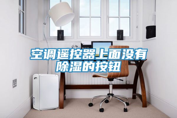 空調遙控器上面沒有除濕的按鈕