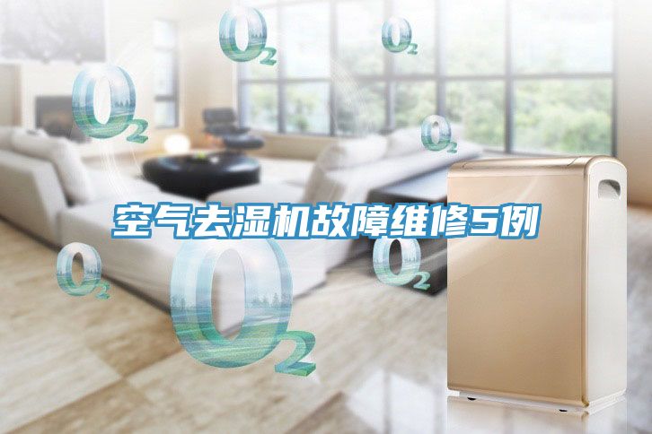 空氣去濕機(jī)故障維修5例