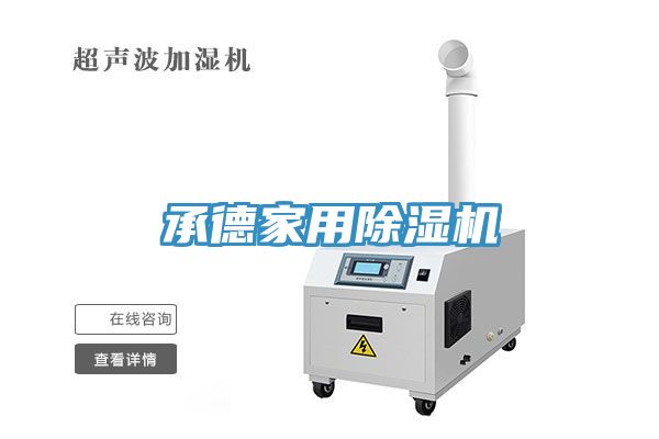 承德家用除濕機