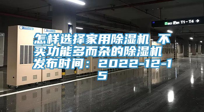 怎樣選擇家用除濕機 不買功能多而雜的除濕機 發(fā)布時間：2022-12-15