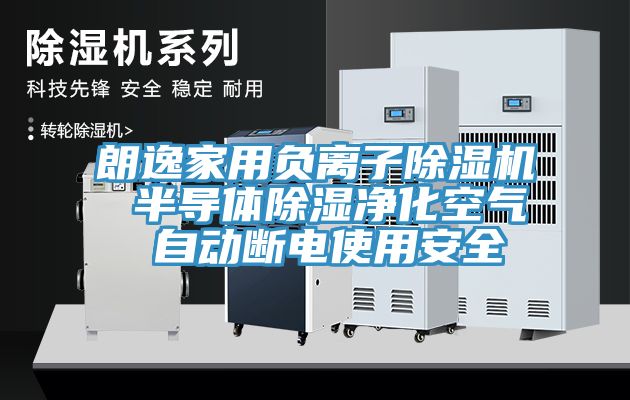 朗逸家用負(fù)離子除濕機(jī) 半導(dǎo)體除濕凈化空氣 自動(dòng)斷電使用安全