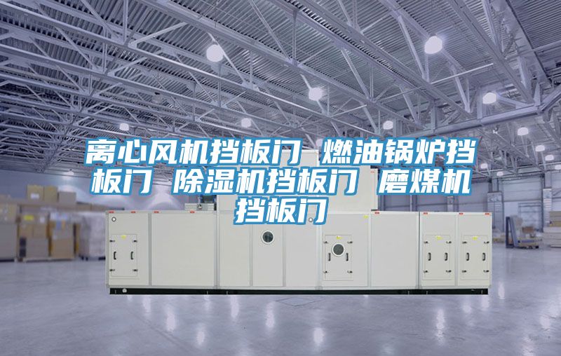 離心風(fēng)機擋板門 燃油鍋爐擋板門 除濕機擋板門 磨煤機擋板門