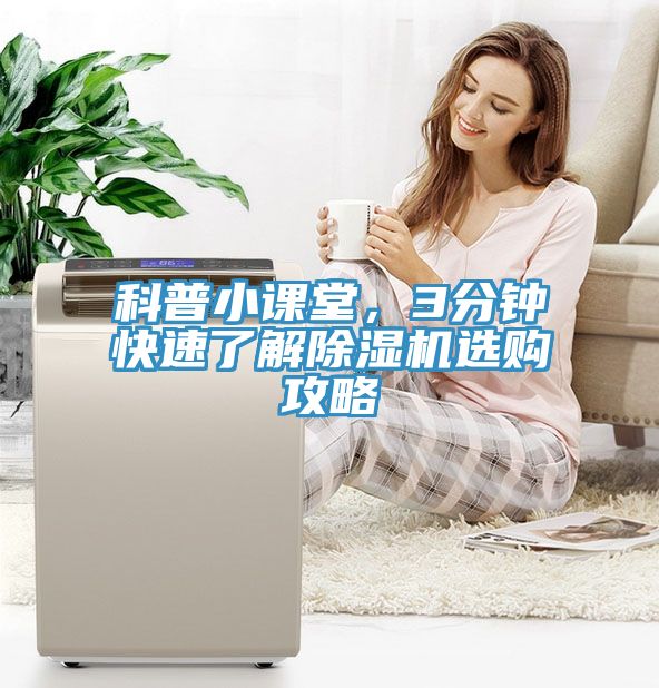 科普小課堂，3分鐘快速了解除濕機選購攻略