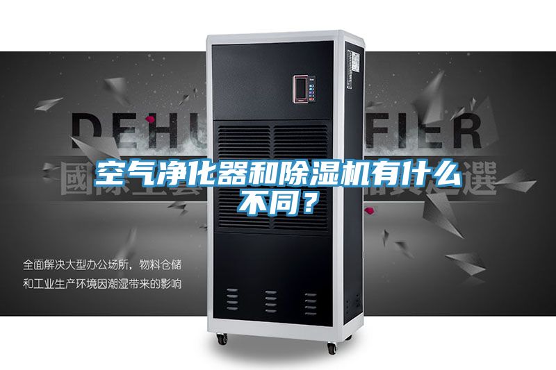 空氣凈化器和除濕機有什么不同？