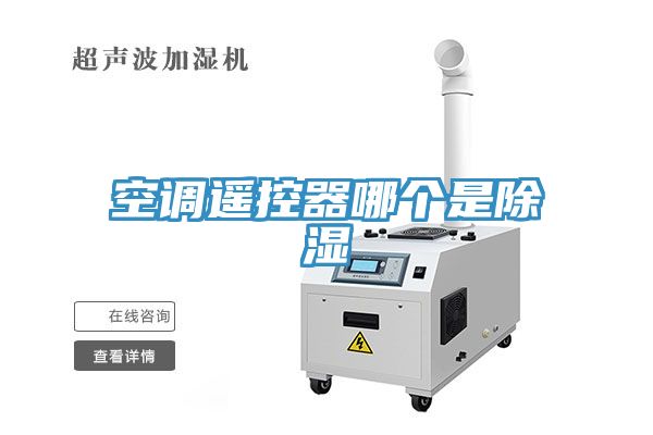 空調遙控器哪個是除濕