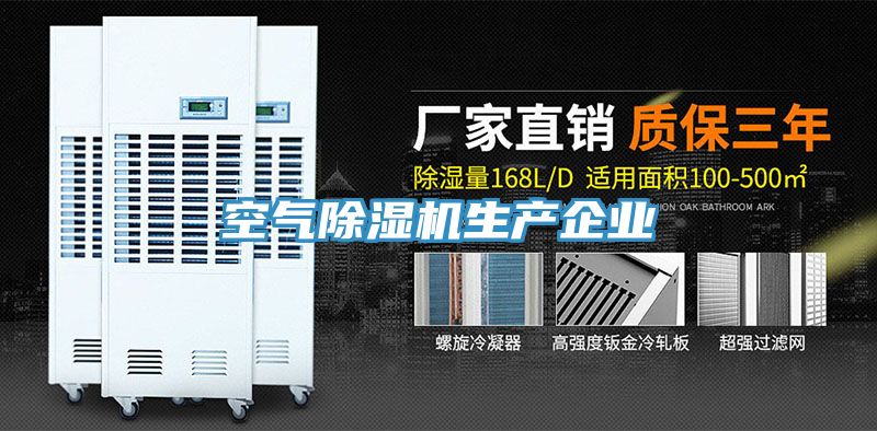 空氣除濕機生產(chǎn)企業(yè)