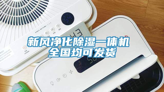 新風(fēng)凈化除濕一體機(jī) 全國均可發(fā)貨