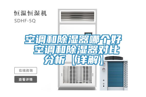 空調(diào)和除濕器哪個(gè)好 空調(diào)和除濕器對(duì)比分析【詳解】