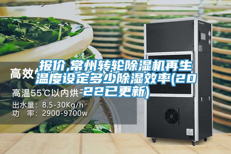 報價,常州轉(zhuǎn)輪除濕機再生溫度設定多少除濕效率(2022已更新)