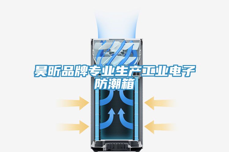 昊昕品牌專業(yè)生產(chǎn)工業(yè)電子防潮箱