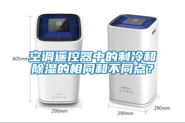 空調遙控器中的制冷和除濕的相同和不同點？