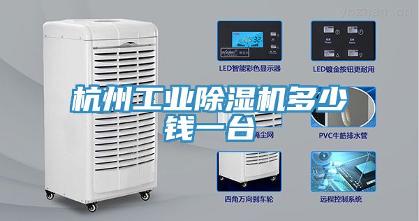 杭州工業(yè)除濕機(jī)多少錢一臺