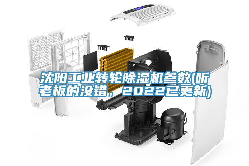 沈陽工業(yè)轉(zhuǎn)輪除濕機(jī)參數(shù)(聽老板的沒錯(cuò)，2022已更新)