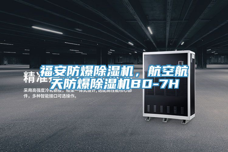 福安防爆除濕機(jī)，航空航天防爆除濕機(jī)BD-7H