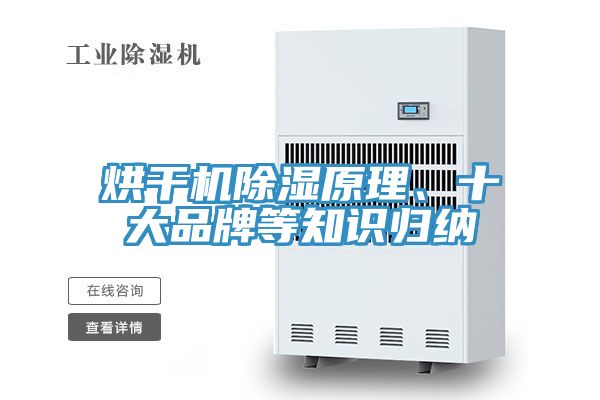 烘干機除濕原理、十大品牌等知識歸納