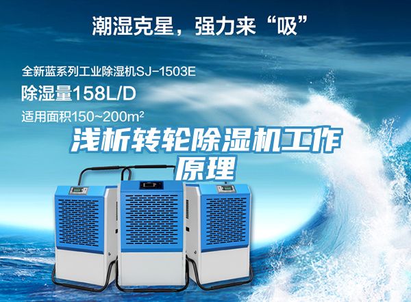 淺析轉(zhuǎn)輪除濕機工作原理