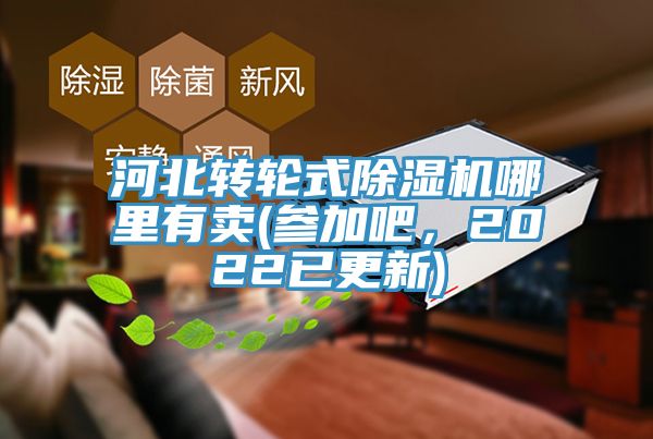 河北轉(zhuǎn)輪式除濕機(jī)哪里有賣(參加吧，2022已更新)