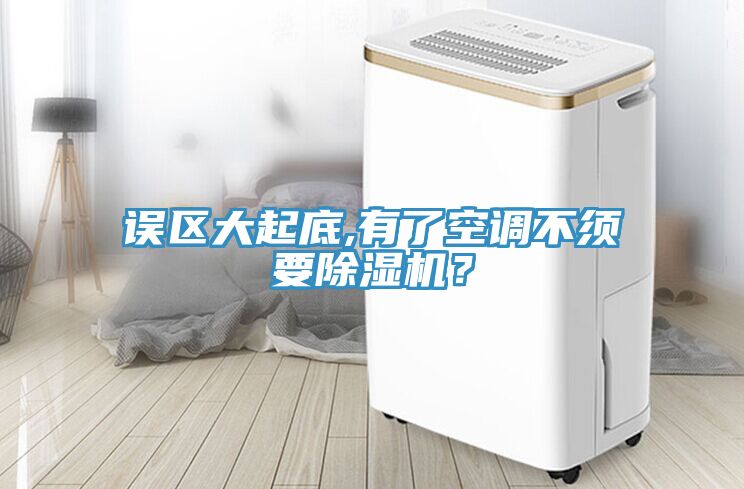 誤區(qū)大起底,有了空調(diào)不須要除濕機(jī)？