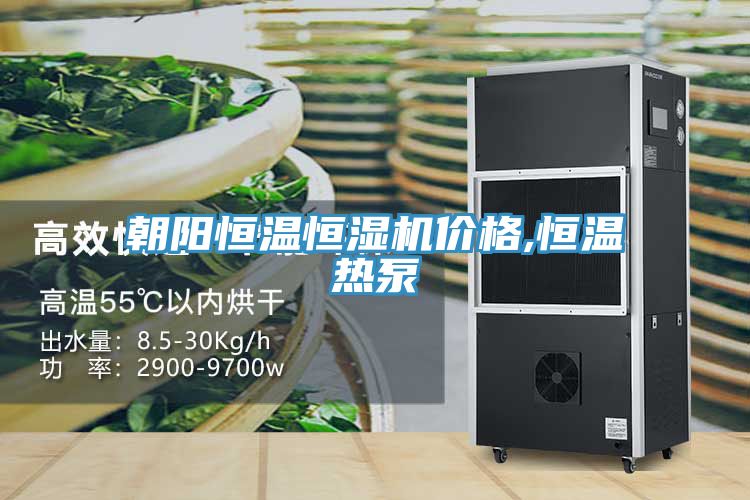 朝陽(yáng)恒溫恒濕機(jī)價(jià)格,恒溫?zé)岜?></div>
								<div   id=