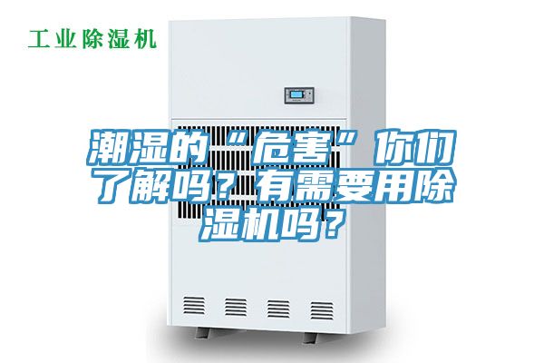 潮濕的“危害”你們了解嗎？有需要用除濕機嗎？