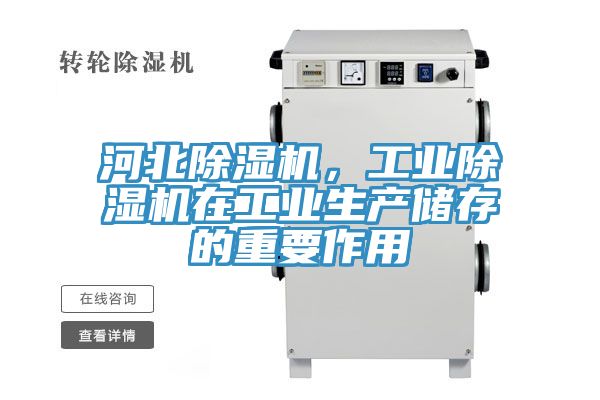 河北除濕機(jī)，工業(yè)除濕機(jī)在工業(yè)生產(chǎn)儲(chǔ)存的重要作用
