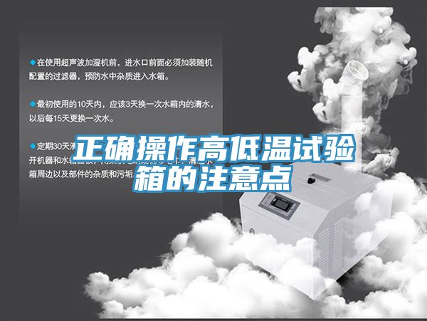 正確操作高低溫試驗(yàn)箱的注意點(diǎn)