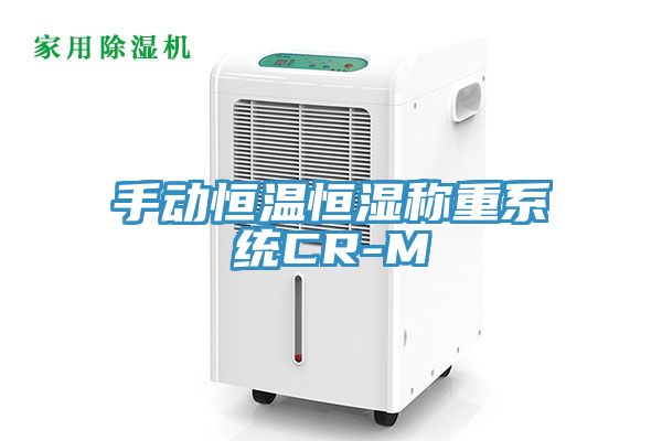 手動(dòng)恒溫恒濕稱(chēng)重系統(tǒng)CR-M
