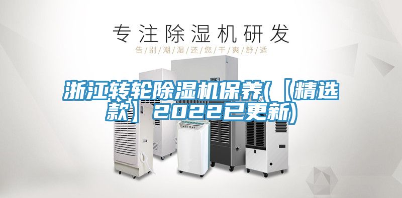 浙江轉(zhuǎn)輪除濕機(jī)保養(yǎng)(【精選款】2022已更新)