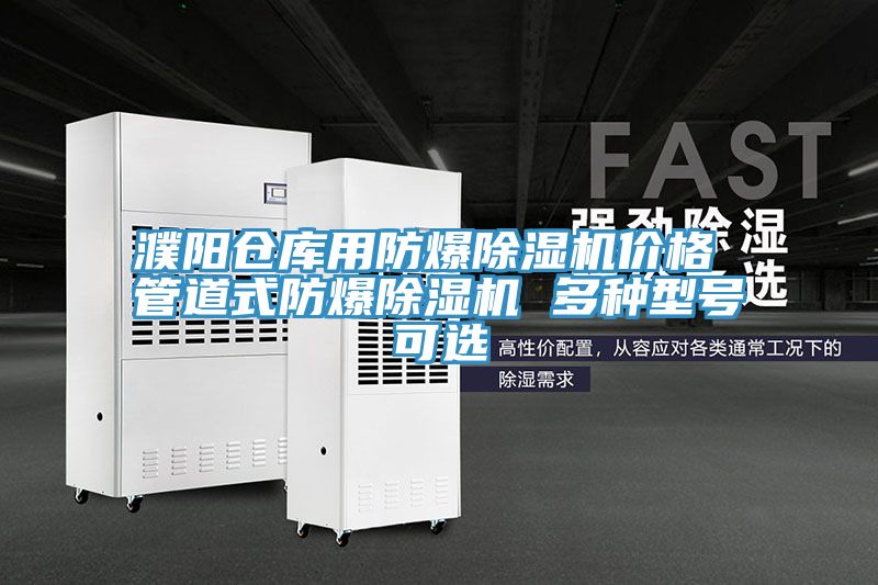 濮陽倉庫用防爆除濕機價格 管道式防爆除濕機 多種型號可選