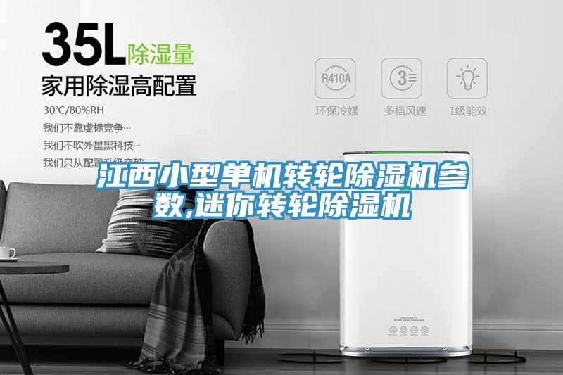江西小型單機(jī)轉(zhuǎn)輪除濕機(jī)參數(shù),迷你轉(zhuǎn)輪除濕機(jī)