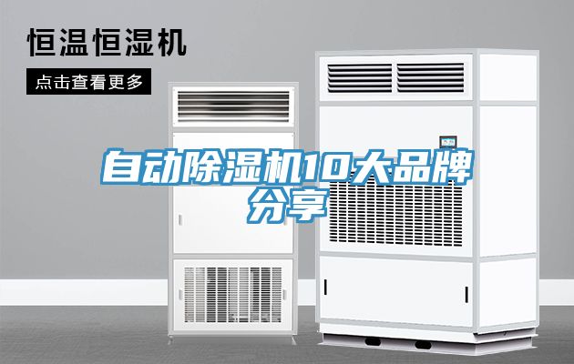 自動除濕機10大品牌分享