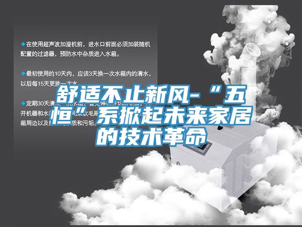 舒適不止新風-“五恒”系掀起未來家居的技術(shù)革命
