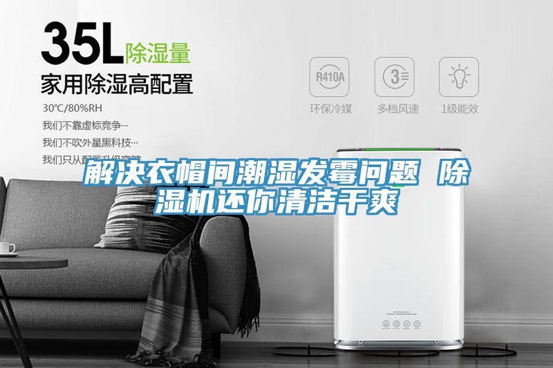 解決衣帽間潮濕發(fā)霉問(wèn)題 除濕機(jī)還你清潔干爽