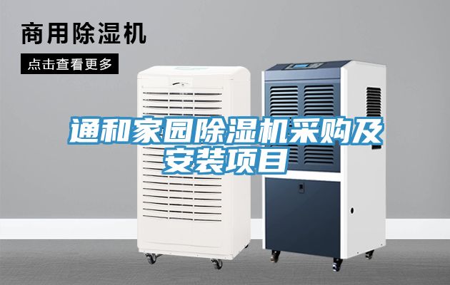 通和家園除濕機(jī)采購(gòu)及安裝項(xiàng)目