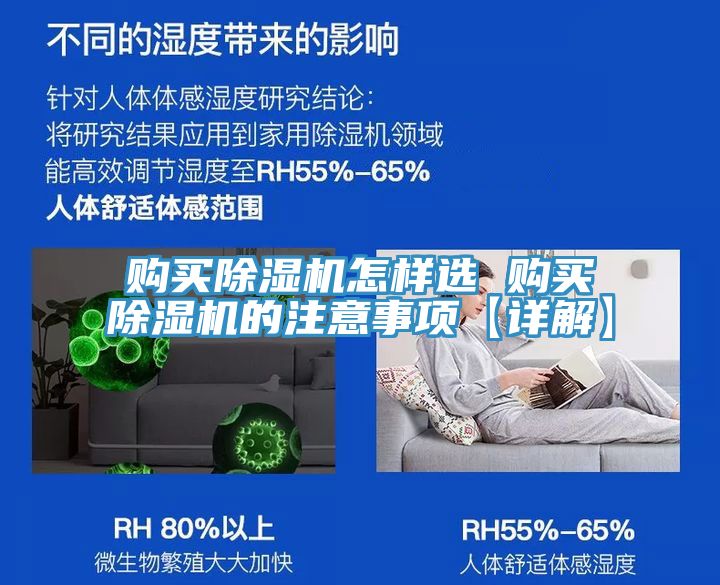 購(gòu)買除濕機(jī)怎樣選 購(gòu)買除濕機(jī)的注意事項(xiàng)【詳解】
