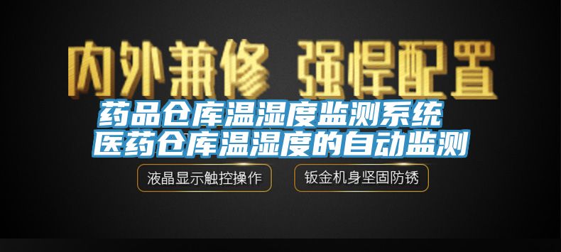藥品倉庫溫濕度監(jiān)測系統(tǒng) 醫(yī)藥倉庫溫濕度的自動(dòng)監(jiān)測