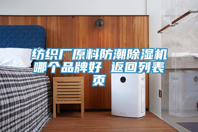 紡織廠原料防潮除濕機(jī)哪個(gè)品牌好 返回列表頁(yè)