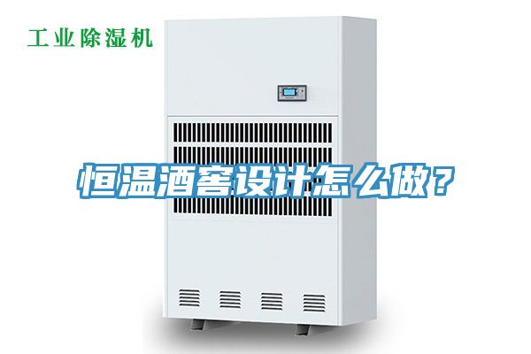 恒溫酒窖設(shè)計怎么做？